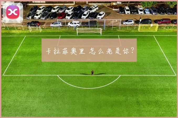 卡拉菲奥里 怎么老是你？