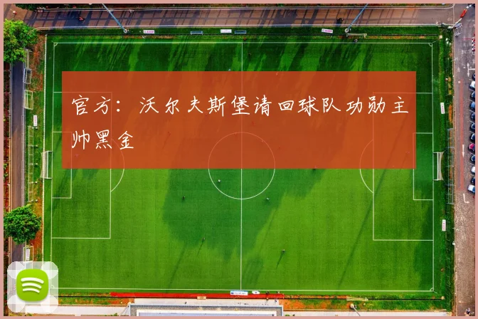 官方：沃尔夫斯堡请回球队功勋主帅黑金