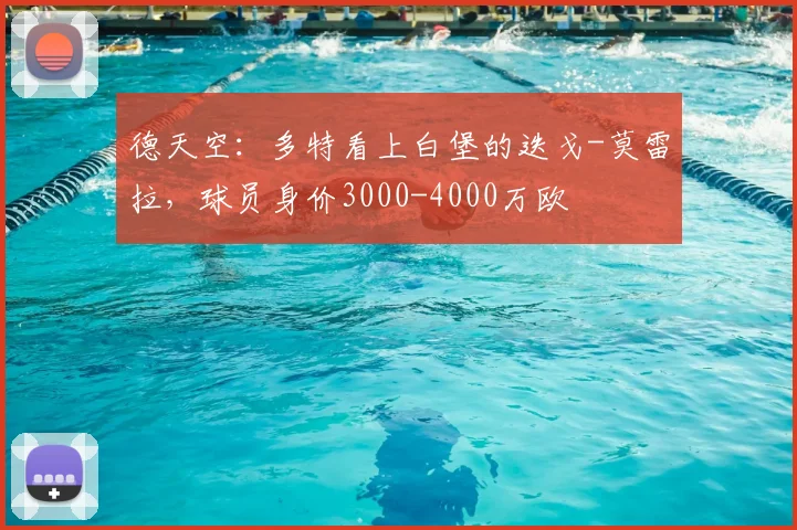 德天空：多特看上白堡的迭戈-莫雷拉，球员身价3000-4000万欧