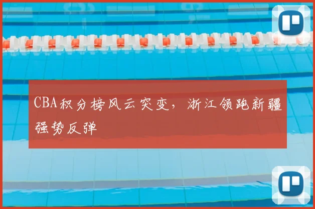 CBA积分榜风云突变，浙江领跑新疆强势反弹