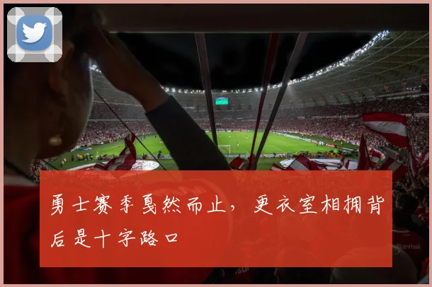 勇士赛季戛然而止，更衣室相拥背后是十字路口