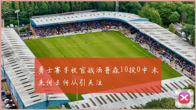 勇士赛季收官战汤普森10投0中 未来何去何从引关注