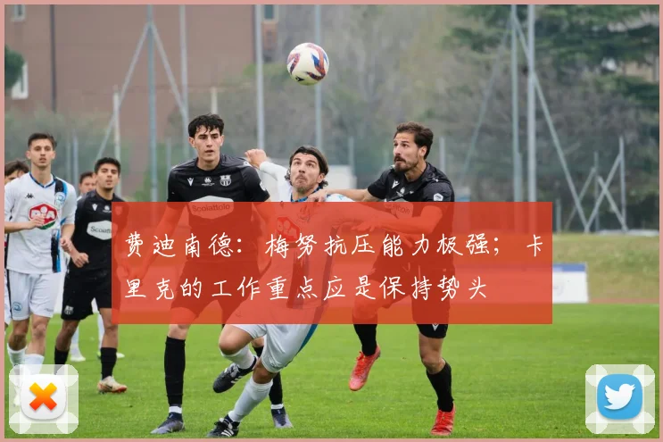 费迪南德：梅努抗压能力极强；卡里克的工作重点应是保持势头