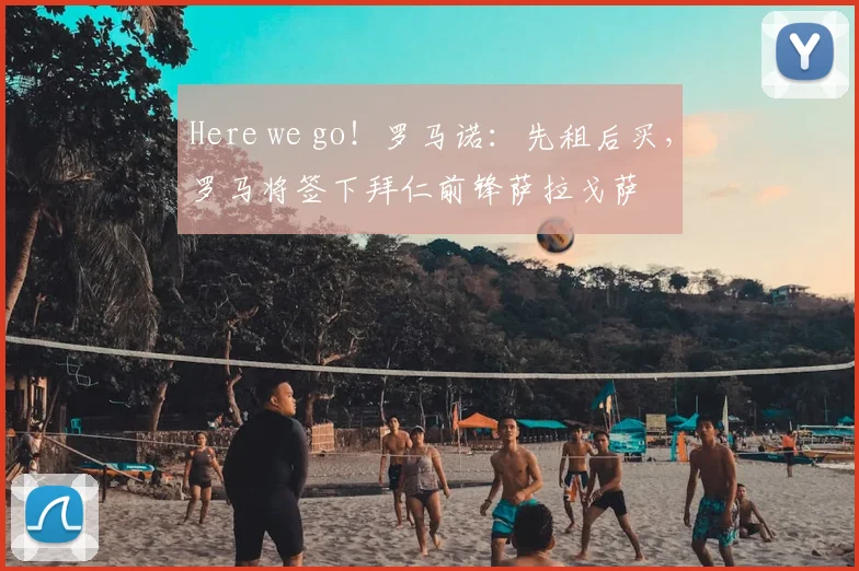 Here we go！罗马诺：先租后买，罗马将签下拜仁前锋萨拉戈萨