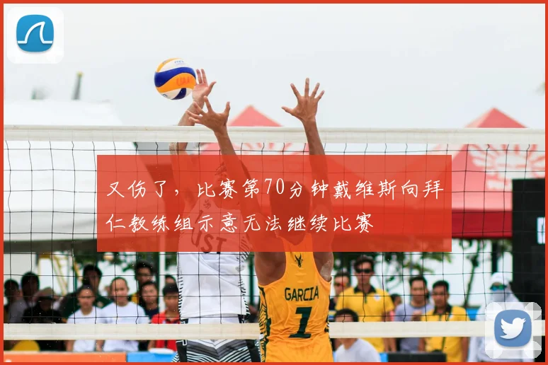 又伤了，比赛第70分钟戴维斯向拜仁教练组示意无法继续比赛