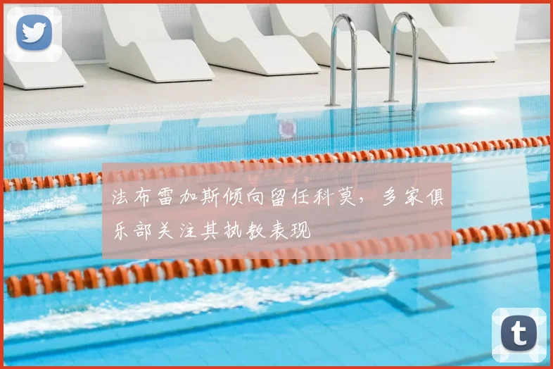 法布雷加斯倾向留任科莫，多家俱乐部关注其执教表现