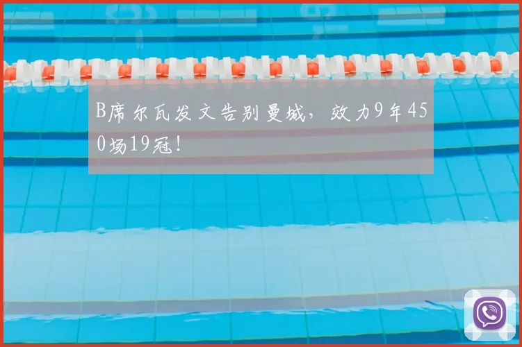 B席尔瓦发文告别曼城，效力9年450场19冠！