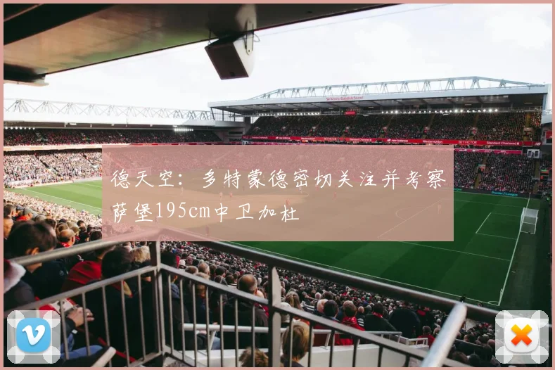 德天空：多特蒙德密切关注并考察萨堡195cm中卫加杜