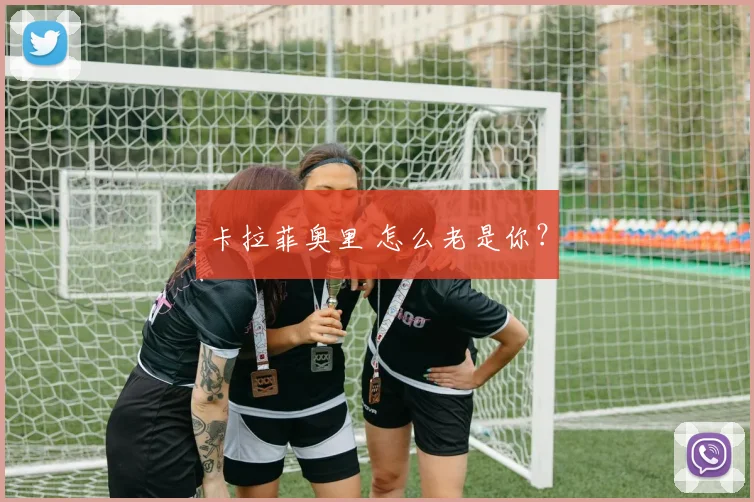 卡拉菲奥里 怎么老是你？