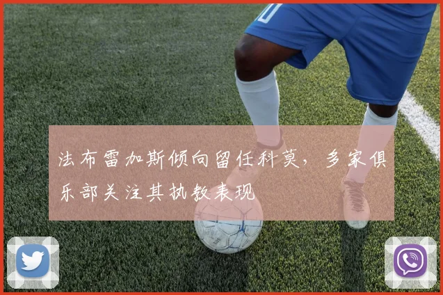 法布雷加斯倾向留任科莫，多家俱乐部关注其执教表现