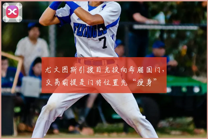 尤文图斯引援目光投向希腊国门，交易前提是门将位置先“瘦身”