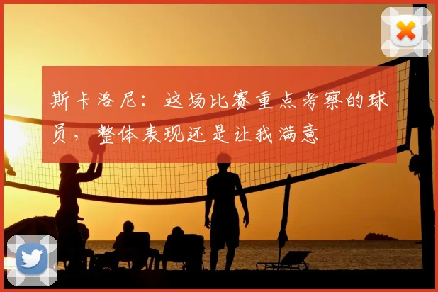 斯卡洛尼：这场比赛重点考察的球员，整体表现还是让我满意